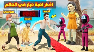 فلم قراند : لعبة الحبار سوف تهدي احمد و زعرور 1,000,000 دولار 🔥😱