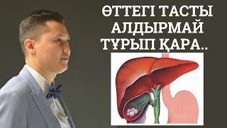 Өттегі тасты алдырмай тұрып мна видеоны көр!