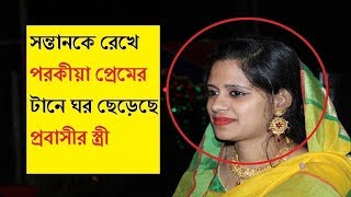 ভিডিওতে দেখুন এক প্রবাসীর স্ত্রী এর আসল রূপ! স্বামী ও সন্তান রেখে পালিয়ে গেলো প্রেমিকের হাত ধরে