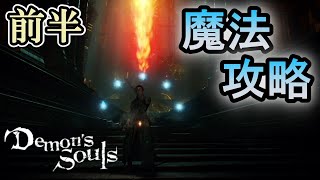 【Demon's Souls】『Magic』is very strong, and very beautiful!!! (First Half)