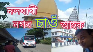 Nalbari Assam ❤ নলবাৰী চাও আহক