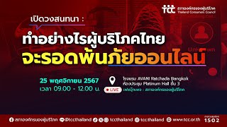 สภาผู้บริโภค เปิดวงสนทนา : ทำอย่างไรให้ผู้บริโภคไทยจะรอดพ้นภัยออนไลน์