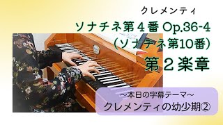 【字幕付き】M.クレメンティ：ソナチネ へ長調 Op.36-4より第２楽章【フォルテピアノでソナチネアルバム全曲投稿プロジェクト！】