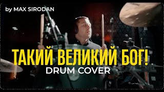 Такий великий Бог! (Барабани/Drum Cover) Version2