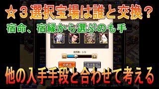 【キングダム乱】☆３選択宝箱で誰を交換するか【キンラン】