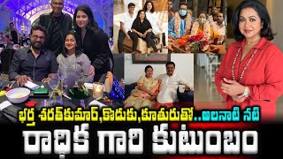 భర్త శరత్ కుమార్,కొడుకు,కూతురుతో..నటి రాధిక గారి కుటుంబం| Actress Raadhika Family with Sarathkumar|