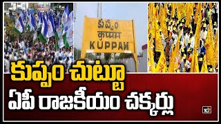 కుప్పం చుట్టూ తిరుగుతున్న ఏపీ రాజకీయం | Kuppam Municipal Election Creates Heat in AP Politics | 10TV