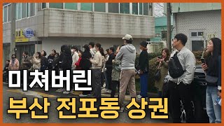 부산 꼬마빌딩 가격이 폭등한 여기! '전포동 핫플 사잇길 상권' 임장