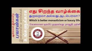 ஏது சிறந்த வாழ்க்கை துறவறமா அல்லது ஆடம்பரமா  Which is better monasticism or luxury life