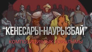 Кенесары-Наурызбай жырының сюжеттік-композициялық құрылымы