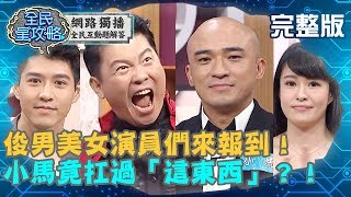 俊男美女演員們來報到！小馬扛過「這東西」嚇壞全場？！20190925小馬 曾國城完整版 EP127【#全民星攻略】