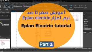 آموزش Eplan electric p8 2022-آموزش دوم، نحوه ایجاد پروژه eplan