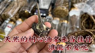 沉香树芯油做包包吊坠很好哦，造型好看香气十足，很受女性朋友们欢迎