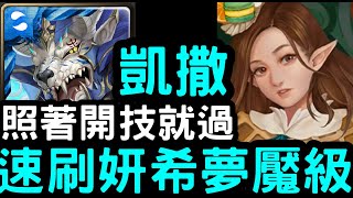 【神魔之塔】照著開技就過！『凱撒』速刷妍希！夢魘級「芬甜女王．希」【狂轟亂炸的糖衣炮彈】