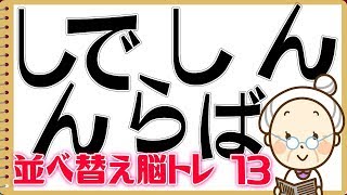 [ひらがな並べ替え] 並べ替えて正しい単語を完成させる脳トレ#13 判断力を鍛える認知症予防動画