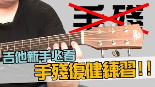 吉他新手必看！！手殘的復健練習！！【Bai tone】吉他教學