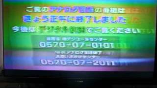 NHKアナログ放送終了の瞬間