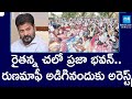 Rythu Runa Mafi : Farmers Calls Chalo Praja Bhavan || KTR || @SakshiTV