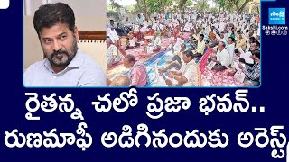 Rythu Runa Mafi : Farmers Calls Chalo Praja Bhavan || KTR || @SakshiTV