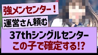 37thシングルセンターこの子で確定する!?【乃木坂46・乃木坂工事中・乃木坂配信中】