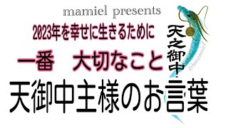 《天御中主様の教え》2023年を生きるために一番大切なこと(概要もご覧ください)