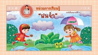 (ห้องเรียนครูวี) หน่วยฝนจ๋า-ชั้นอนุบาล2