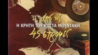 Κώστας Μουντάκης. Πεντοζάλης.