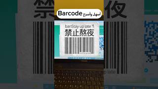 إنشاء QR مجاني || #barcode #shorts