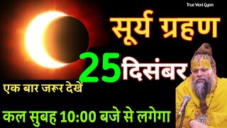 23 December 2024 | 23 दिसंबर 2024 😱  बहुत भयंकर सूर्यग्रहण 4 राशियों की बदलेगी किस्मत😱#surya_grahan