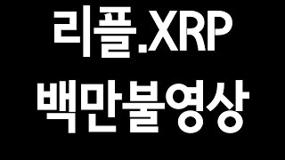 리플.XRP'백만불짜리영상‘