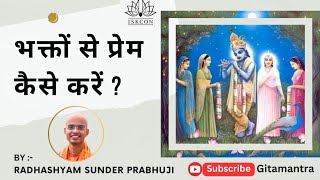 Bhakto se prem kaise kare || By HG Radhashyamsundar Prabhuji