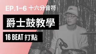 【爵士鼓教學1-6】16 Beat打點練習｜十六分音符介紹