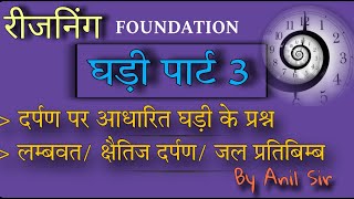 clock part 3 ||reasoning foundation||दर्पण पर आधारित घड़ी के प्रश्न||ssc||bank||ntpc||clock mirror