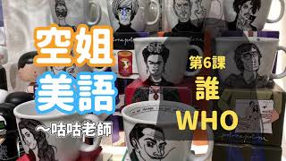 [好記英文5W1H] 第6課：誰WHO(相信他還是相信我?) *10個必學問句(Who/Whom/Whose)