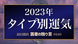 医者の独り言（編集版）　濵田朋玖　640回「2023年タイプ別運気」