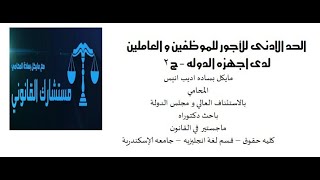 بشرى ساره- الحد الادنى للأجور للموظفين و العاملين لدى اجهزه الدوله  - ج 2- مستشارك القانونى