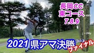 【2021新潟県アマゴルフ決勝コースfinal】長岡カントリー倶楽部 東コース789