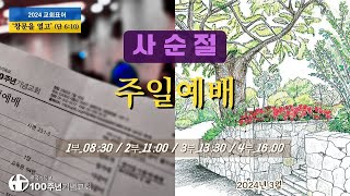 2024년 03월 17일 사순절 다섯째 주일예배 누가복음 24:13-17, \