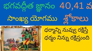 భగవద్గీత జ్ఞానము   సాంఖ్య యోగం 40,41 వ శ్లోకాలు bhagvatgitagnam telugu  lord Krishna wisdom telugu