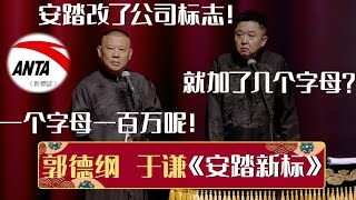 【2023最新相声】郭德纲：安踏改了公司标志！于谦：就加了几个字母？郭德纲：一个字母一百万！《安踏新标》郭德纲 于谦| 德云社相声大全 | #郭德纲 #于谦 #岳云鹏 #孙越 #张鹤伦 #高峰