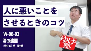 無料【世界史Ⅱ】W-06-03　清の建国 ～ 悪いことをさせるときのコツ／《世史06》明・清中期