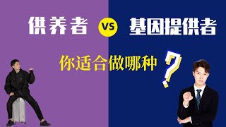 妳適合做供養者還是基因提供者？