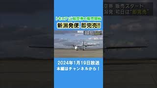 トキエア 航空券の販売スタート！初日は新潟発便 ”即完売” #ux新潟テレビ21 #新潟 #news