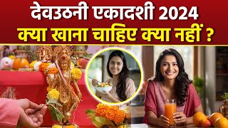 Dev Uthani Ekadashi 2024: देवउठनी एकादशी के दिन क्या खाना चाहिए क्या नहीं | Boldsky