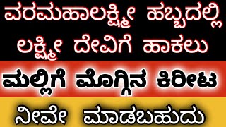 ವರಮಹಾಲಕ್ಷ್ಮೀ ಹಬ್ಬಕ್ಕೆ ದೇವಿಗೆ ಮಲ್ಲಿಗೆ ಮೊಗ್ಗಿನ ಪ್ರಭಾವಳಿ  | Quick \u0026 Easy Varamahalakshmi decoration.