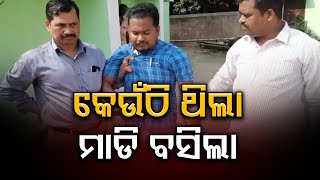 କେଉଁଠି ଥିଲା  ମାଡି ବସିଲା..   | Odisha Reporter