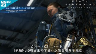 #51【PS5】　[依頼No.59]　「DEATH STRANDING DIRECTOR'S CUT」 エピソード08：ハートマン　【ノシパGames】