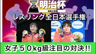 【レスリング明治杯】須﨑優衣選手！吉元玲美那選手！女子50kg級注目選手‼︎