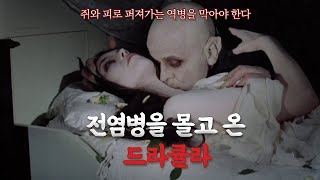 도시 하나를 쑥대밭 만든 드라큘라...! | 영화리뷰 / 결말포함