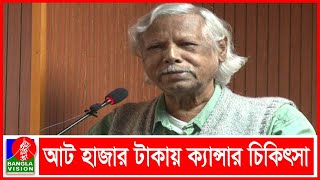 গণস্বাস্থ্য নগর হাসপাতালে সাশ্রয়ী খরচে ক্যান্সার চিকিৎসা শুরু | Banglavision News